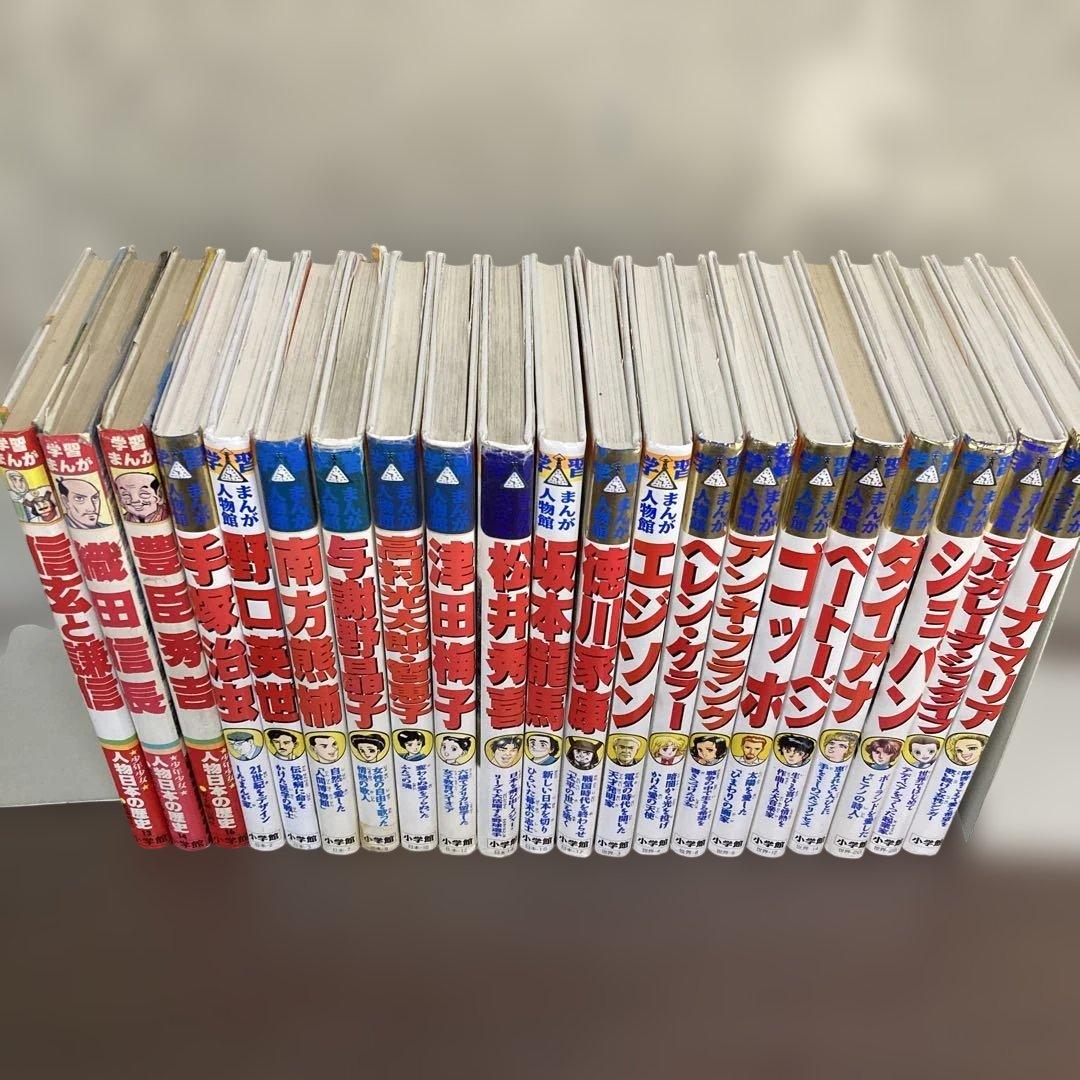 小学館版学習まんが人物館　21巻セット