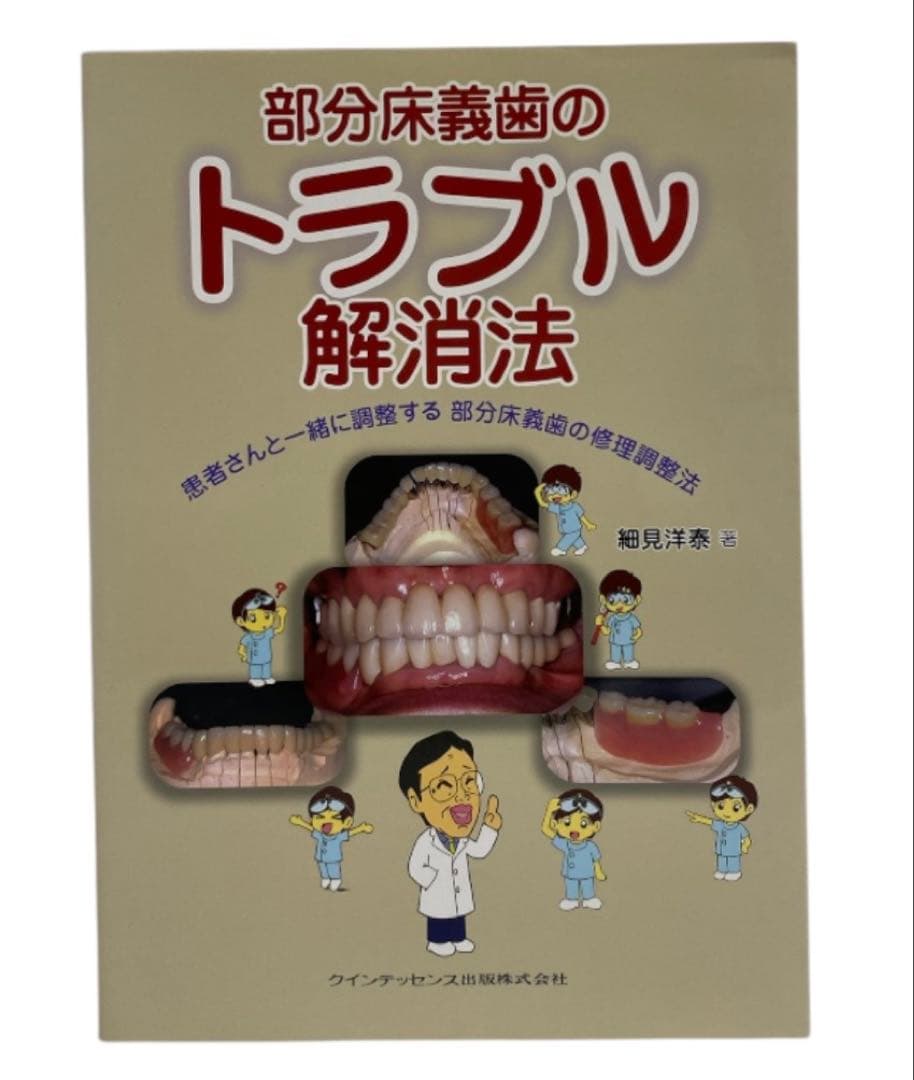 部分床義歯のトラブル解消法　細見洋泰　26セ105