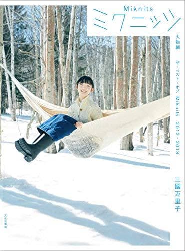 ミクニッツ 大物編+小物編 2冊セット オリジナル箱入りp