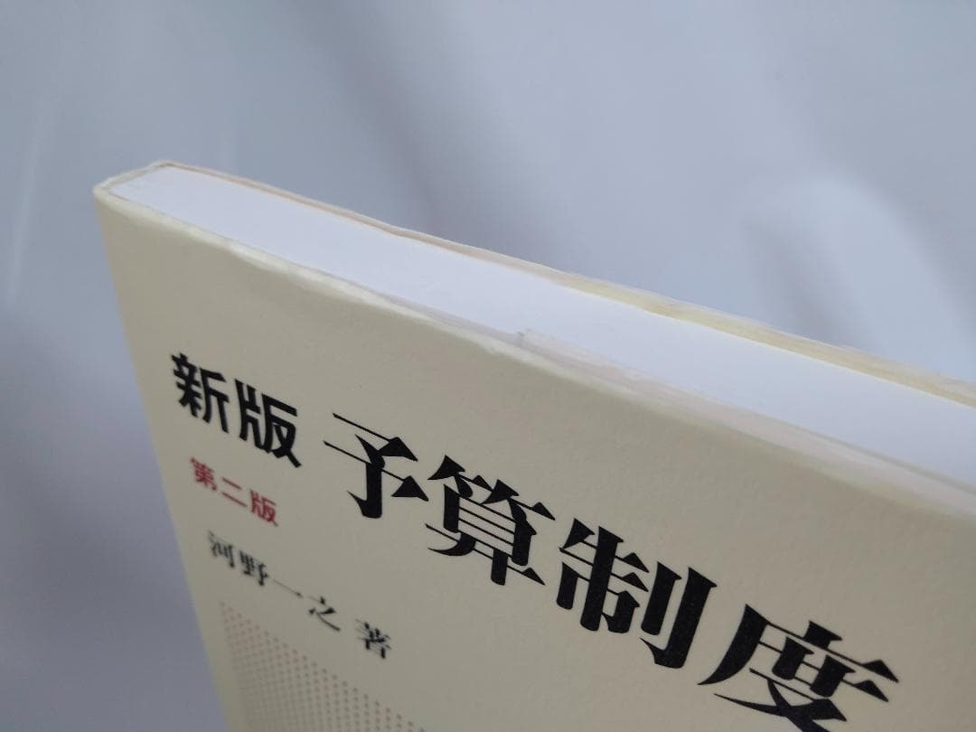 新版 予算制度