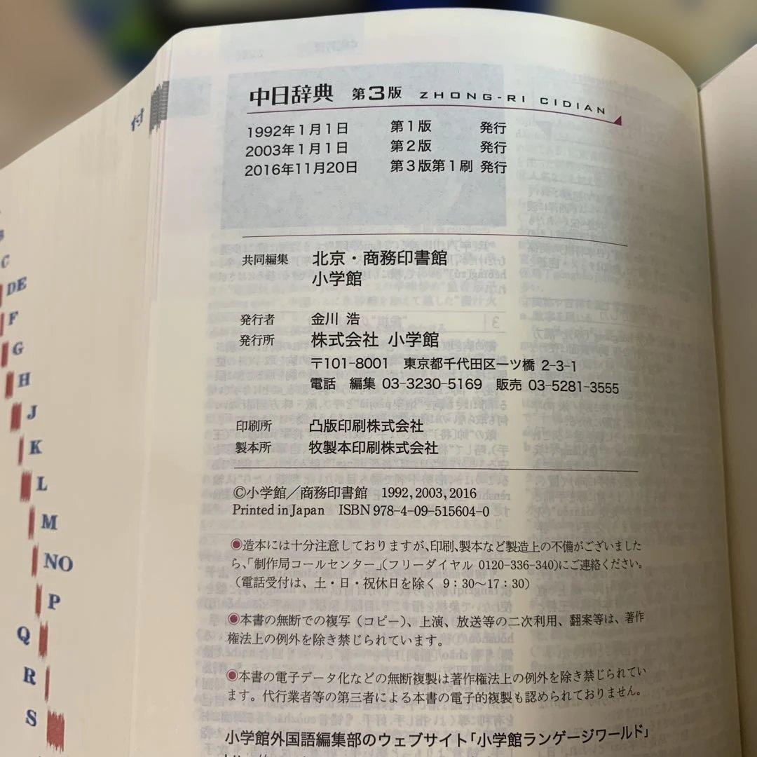 中日辞典 第3版　小学館　♪中国語辞書♪