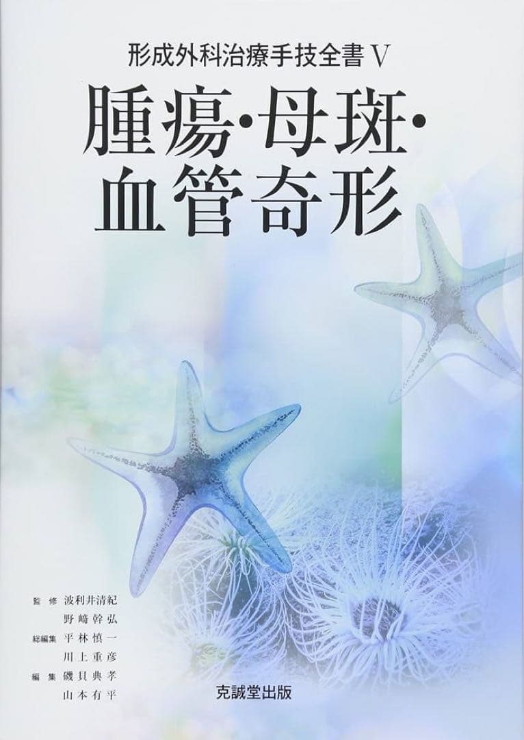 【裁断済】形成外科治療手技全書5 腫瘍・母斑・血管奇形