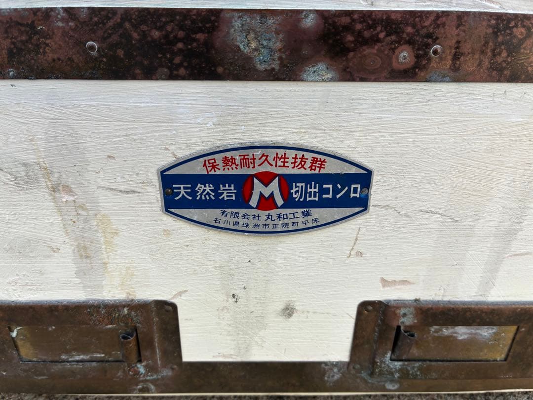 天然岩　能登天然珪藻土切り出し七輪　バーベキューコンロ　丸和工業　切り出しコンロ