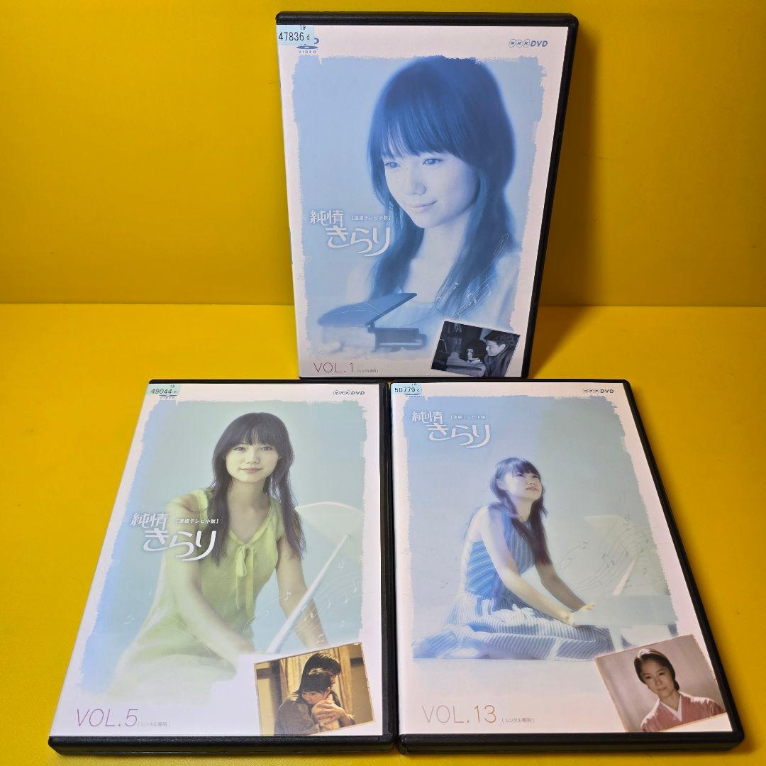 新品ケース交換済み　「純情きらり 完全版」DVD全13巻セット