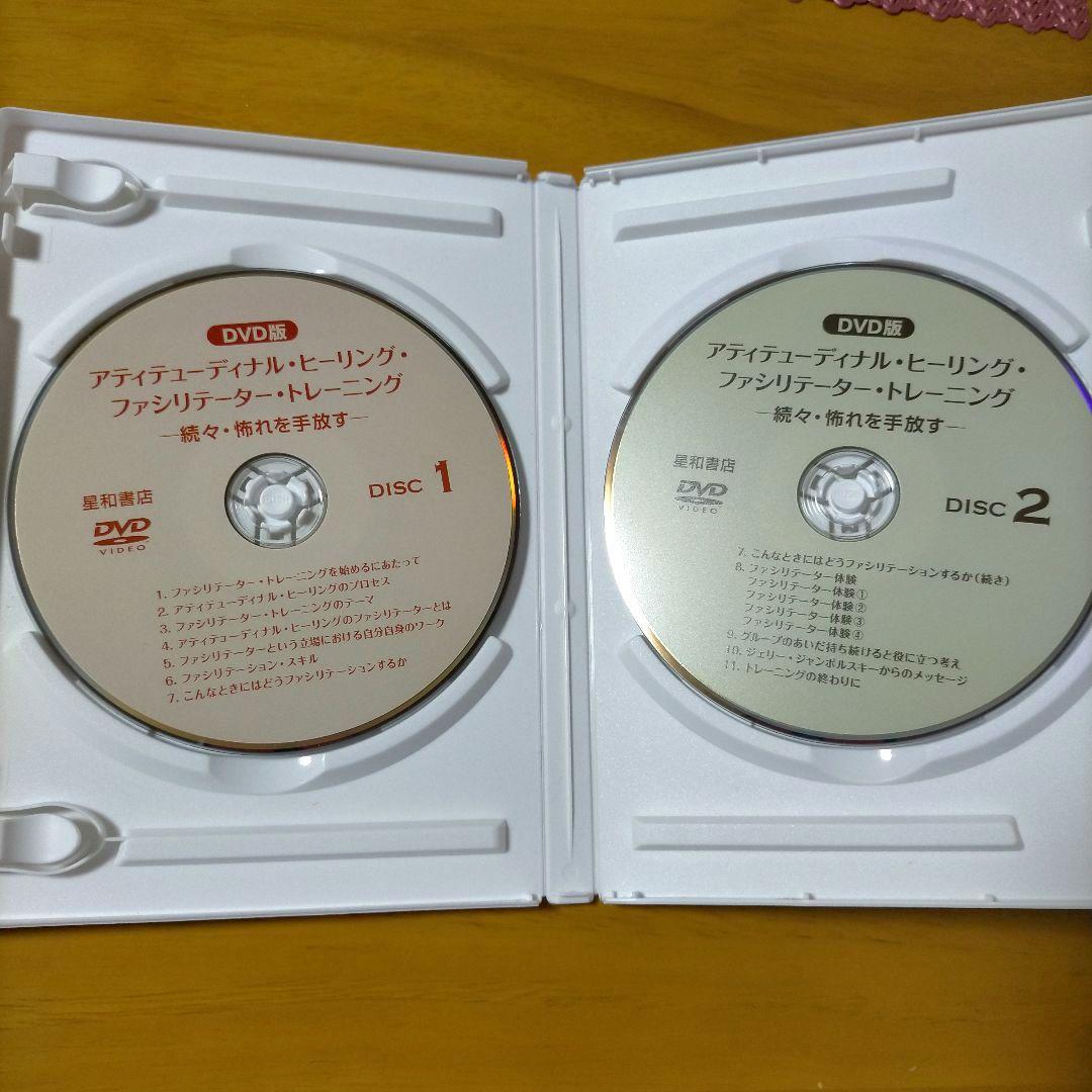 DVD版 アティテューディナル・ヒーリング・ファシリテーター・トレーニング 続…