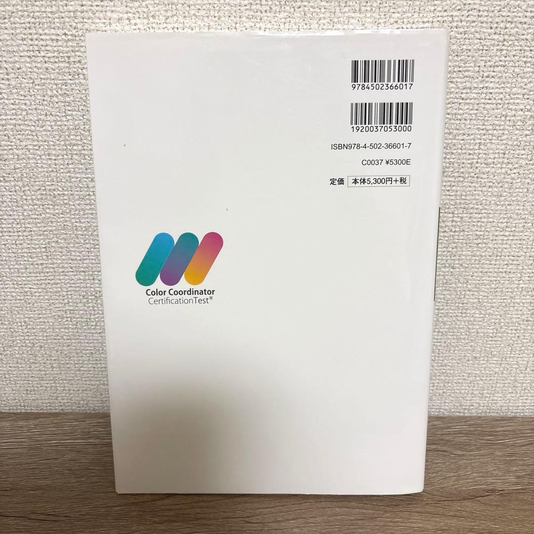 カラーコーディネーターテキスト&問題集＋公式テキスト2冊セット