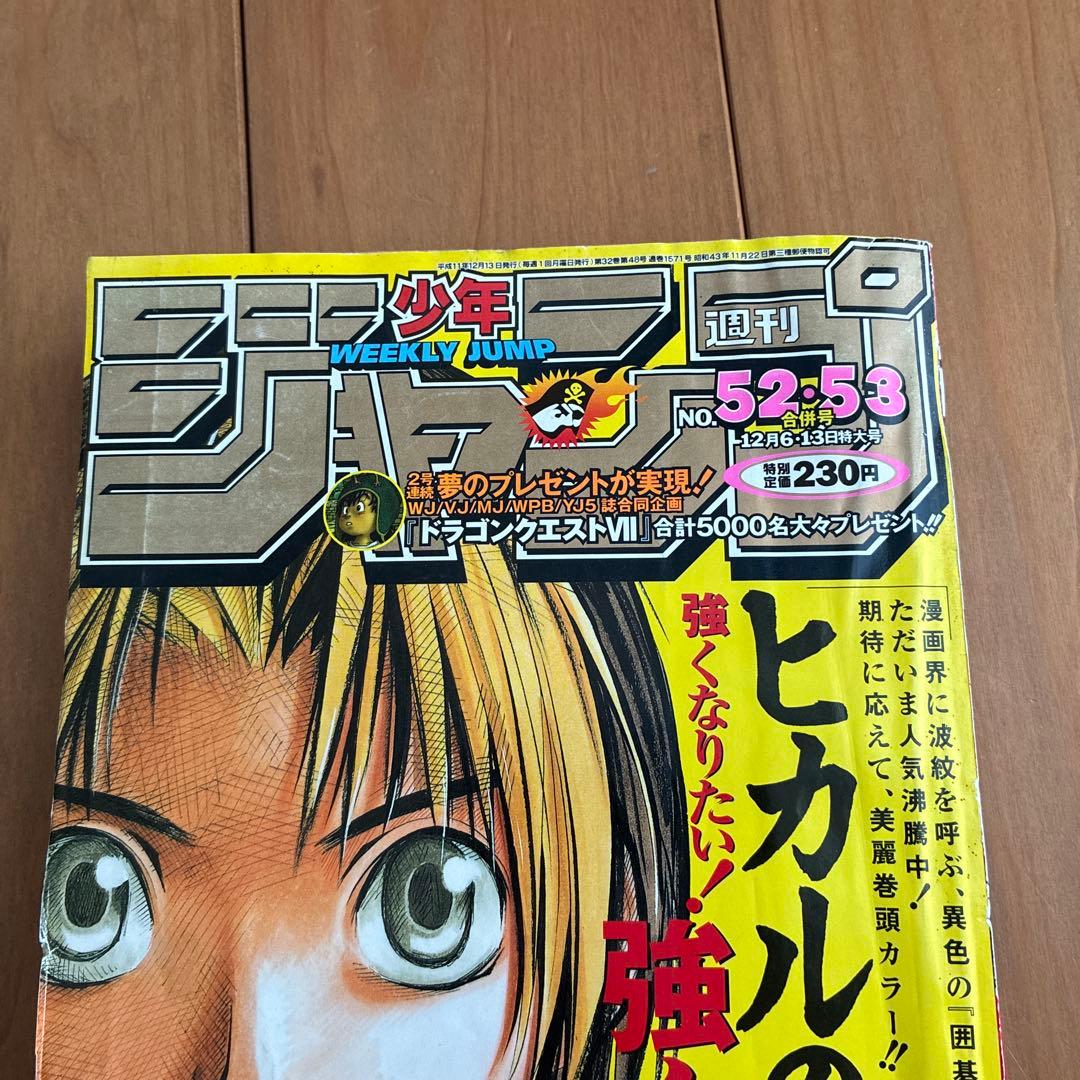 最終値下げ！週刊少年ジャンプ 1999年 ヒカルの碁表紙