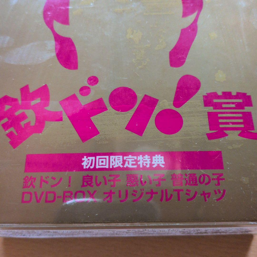 【未開封　初回限定盤】欽ドン!良い子悪い子普通の子 DVD-BOX〈2枚組〉