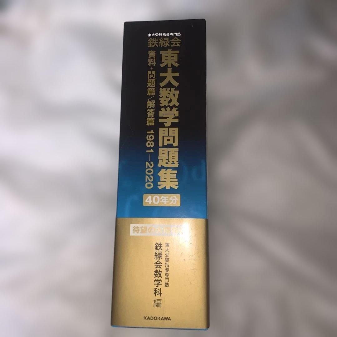 東大数学問題集 40年分 資料・問題篇/解答篇