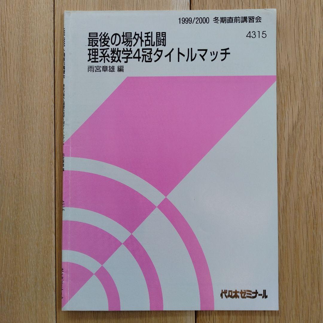 最後の場外乱闘 理系数学4冠タイトルマッチ