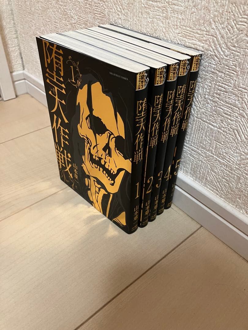 堕天作戦 全5巻