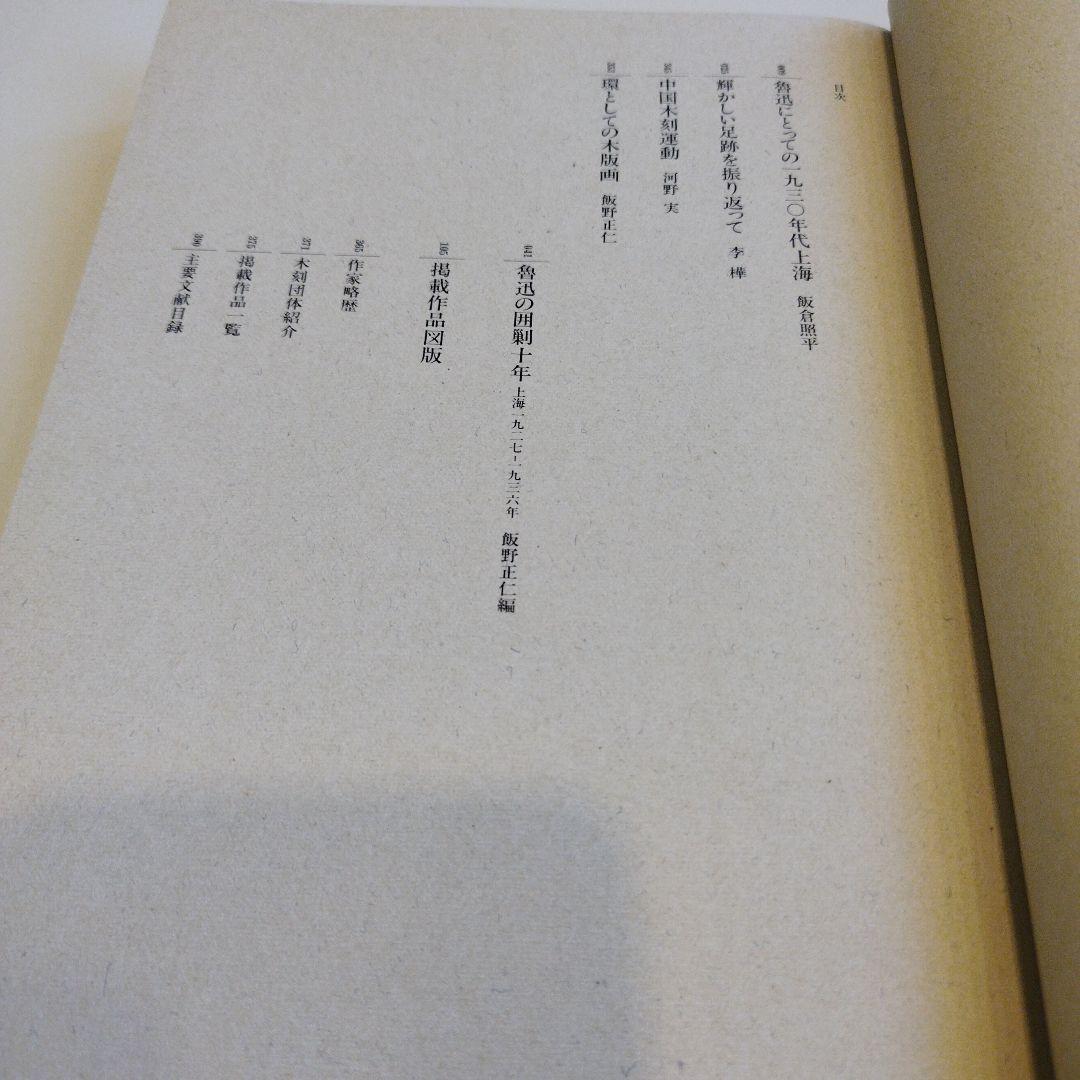 魯迅　上海　一九三〇年代　1994年 391P SC　匿名宅急便コンパクト