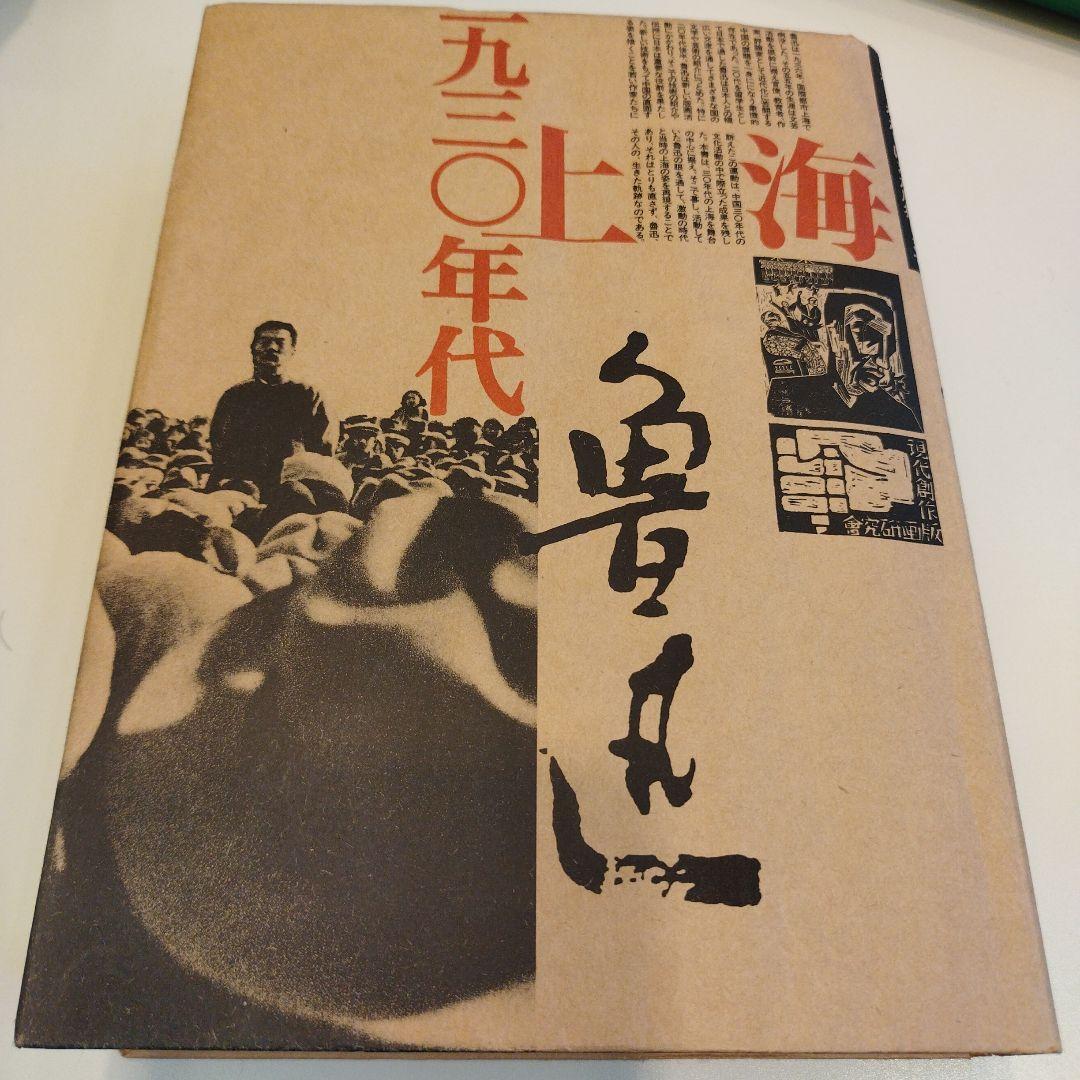 魯迅　上海　一九三〇年代　1994年 391P SC　匿名宅急便コンパクト