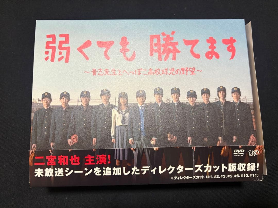 弱くても勝てます DVD BOX 二宮和也 山﨑賢人 中島裕翔 ドラマ