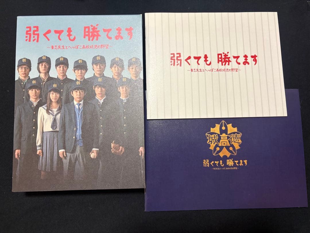 弱くても勝てます DVD BOX 二宮和也 山﨑賢人 中島裕翔 ドラマ