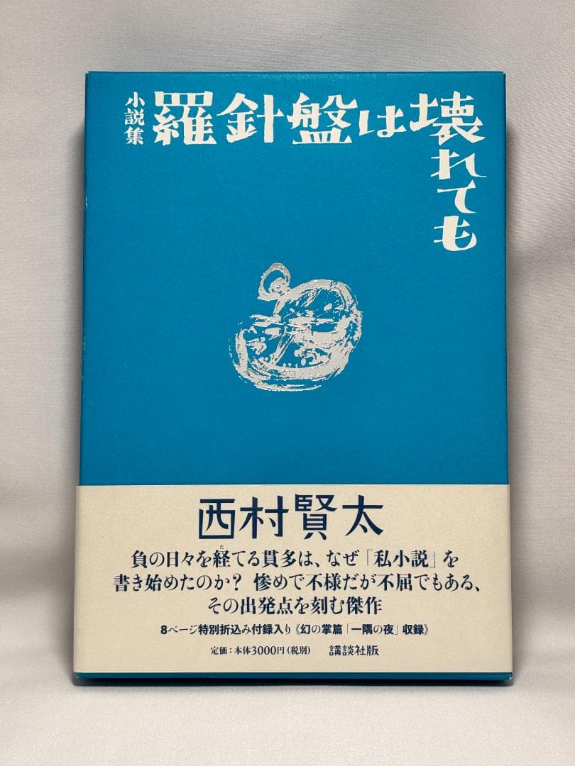 西村賢太 絶版 単行本16冊セット