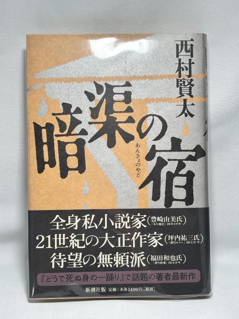 西村賢太 絶版 単行本16冊セット