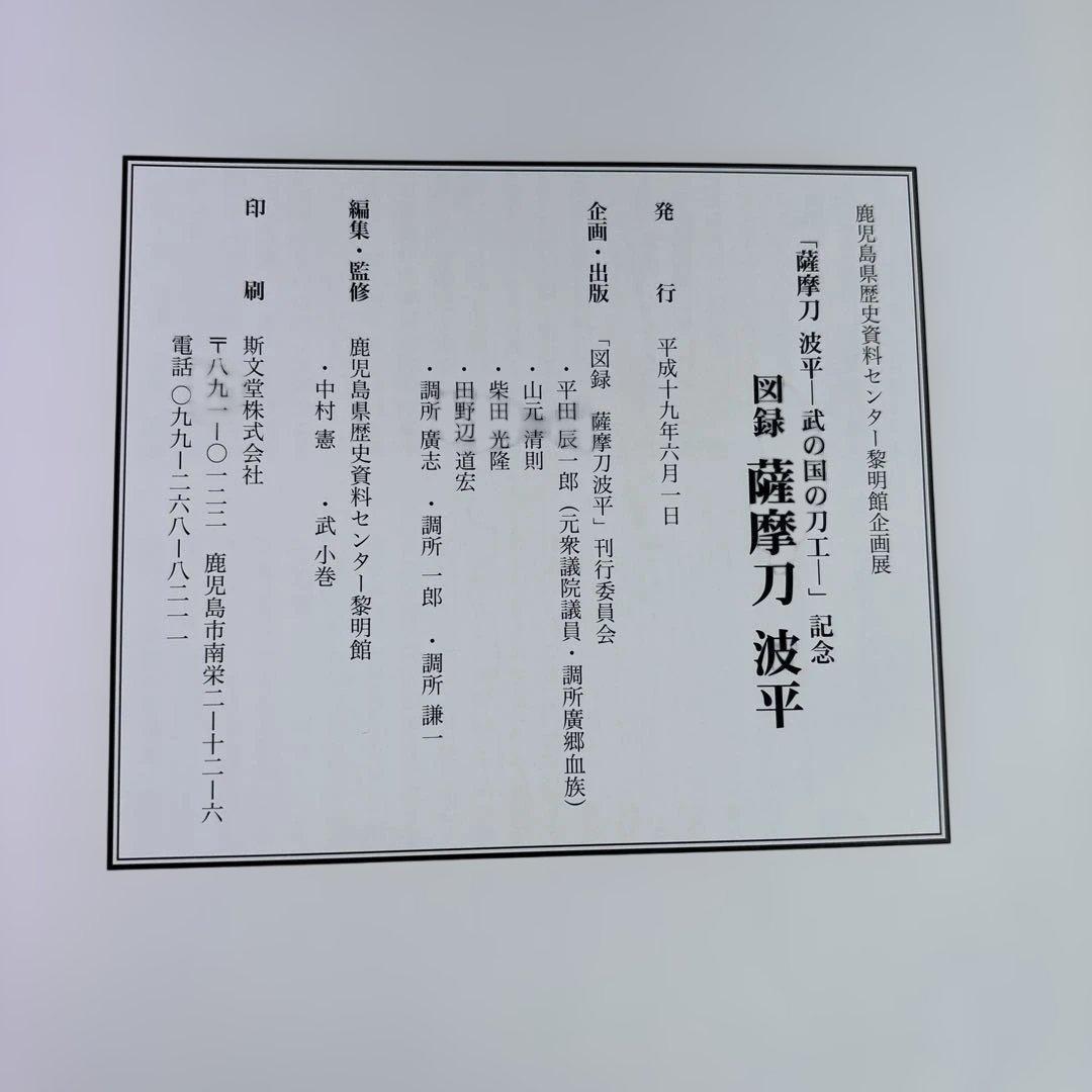 図録　薩摩刀　波平　鹿児島県歴史資料センター黎明館企画展　薩摩刀　武の国の刀工
