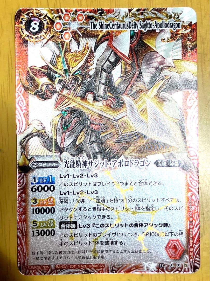 光龍騎神サジットアポロドラゴン　初期レリーフ　バトルスピリッツ　星座編