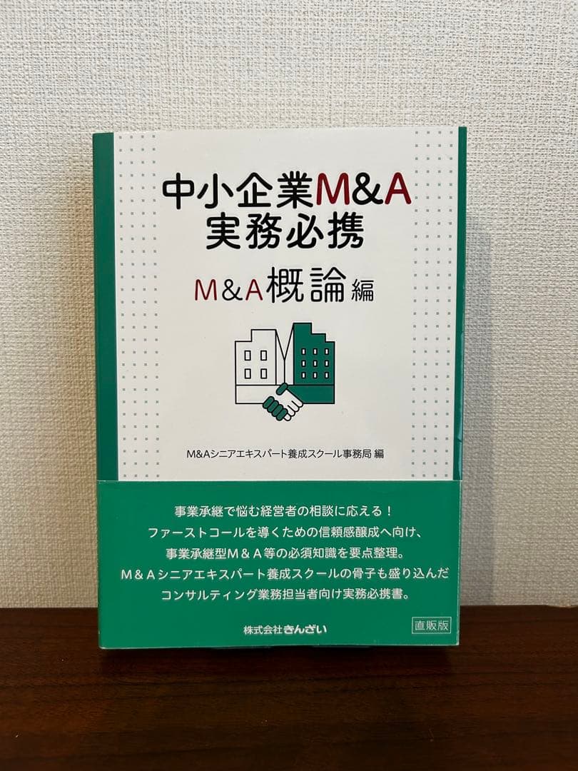 中小企業M&A実務必携 M&A概論編