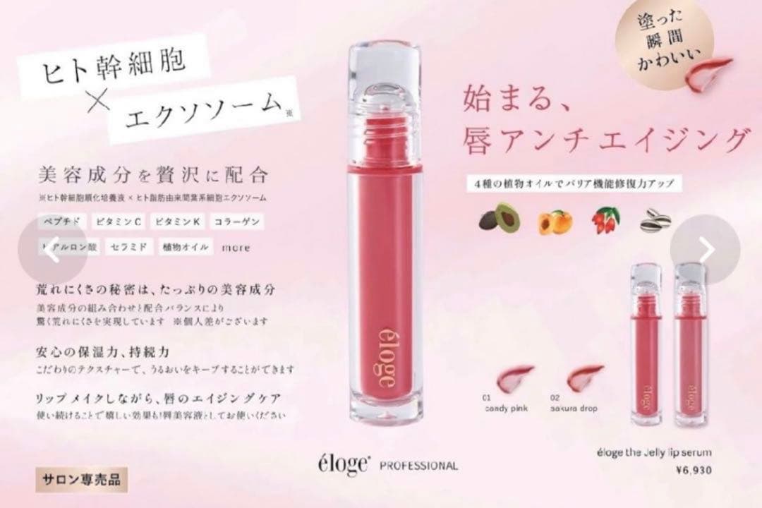 新品未使用未開封elogeエロージュザジェリーリップセラム02 サクラドロップ