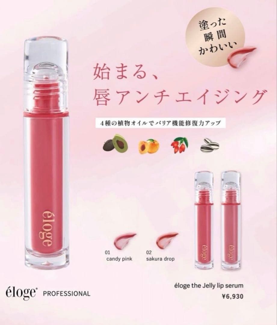 新品未使用未開封elogeエロージュザジェリーリップセラム02 サクラドロップ
