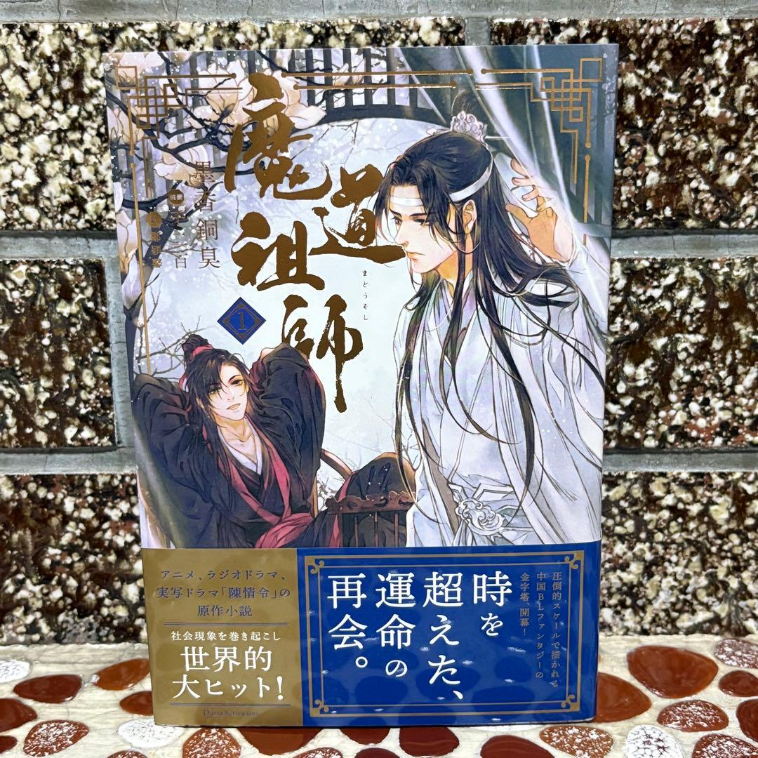 希少品☆ 魔道祖師 小説 アニメイト限定セット 番外集付き 全巻収納ボックス