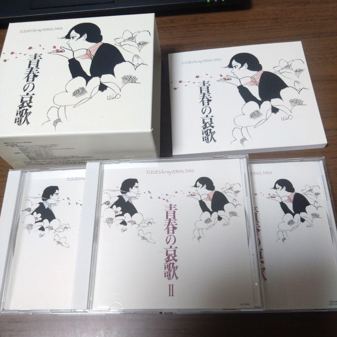 青春の哀歌　ELEGIES for my VERNAL DAYS　CD5枚組