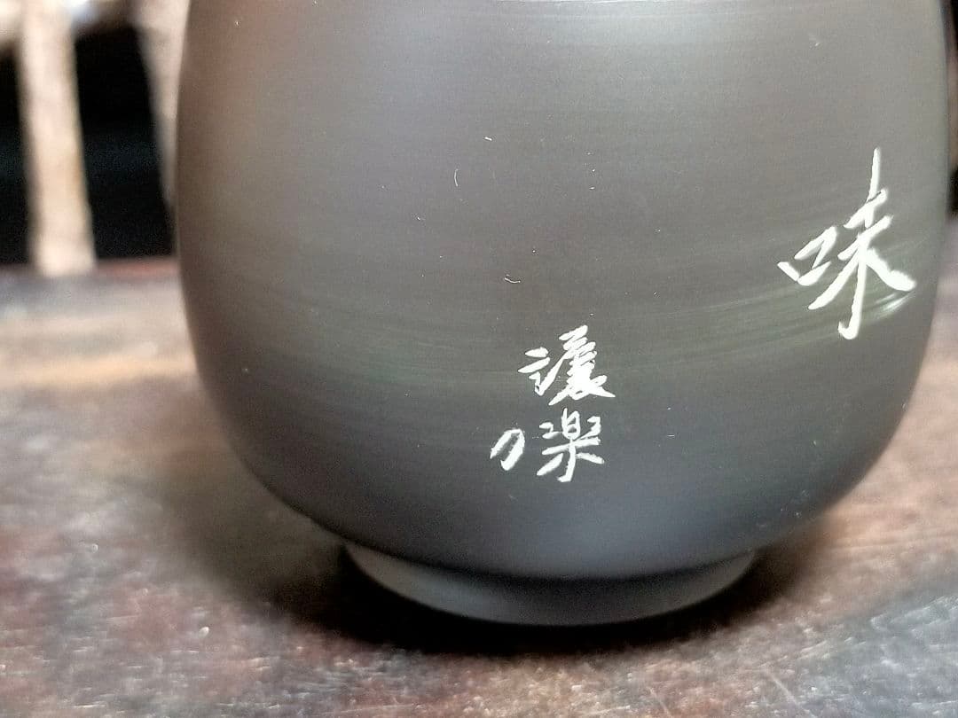 ♥新品♥　黒泥　茶器　セット　高資作　般若心経　煎茶器　茶道具　骨董　古玩