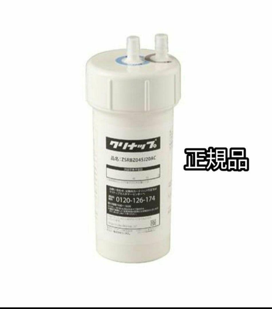 浄水器カートリッジ ZSRBZ045J20AC　クリナップ