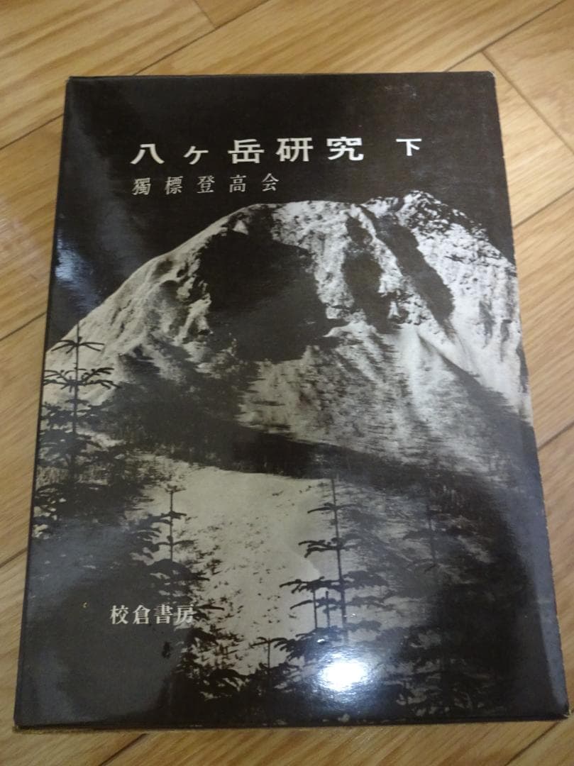 八ヶ岳研究　上・下　独標登高会　朋文堂（上）、校倉書房（下）