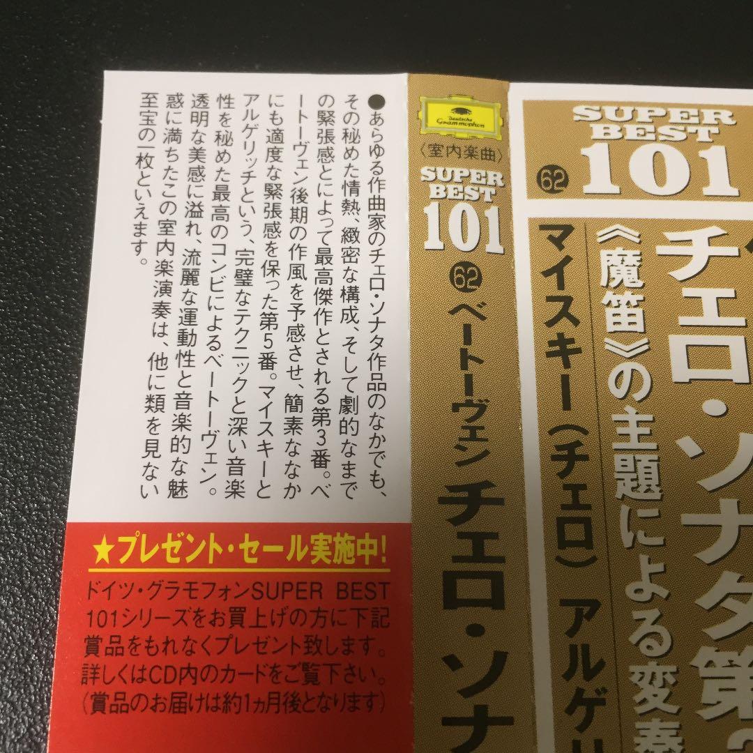 【売約済】マイスキー&アルゲリッチ／チェロ・ソナタ第3番&第5番、他