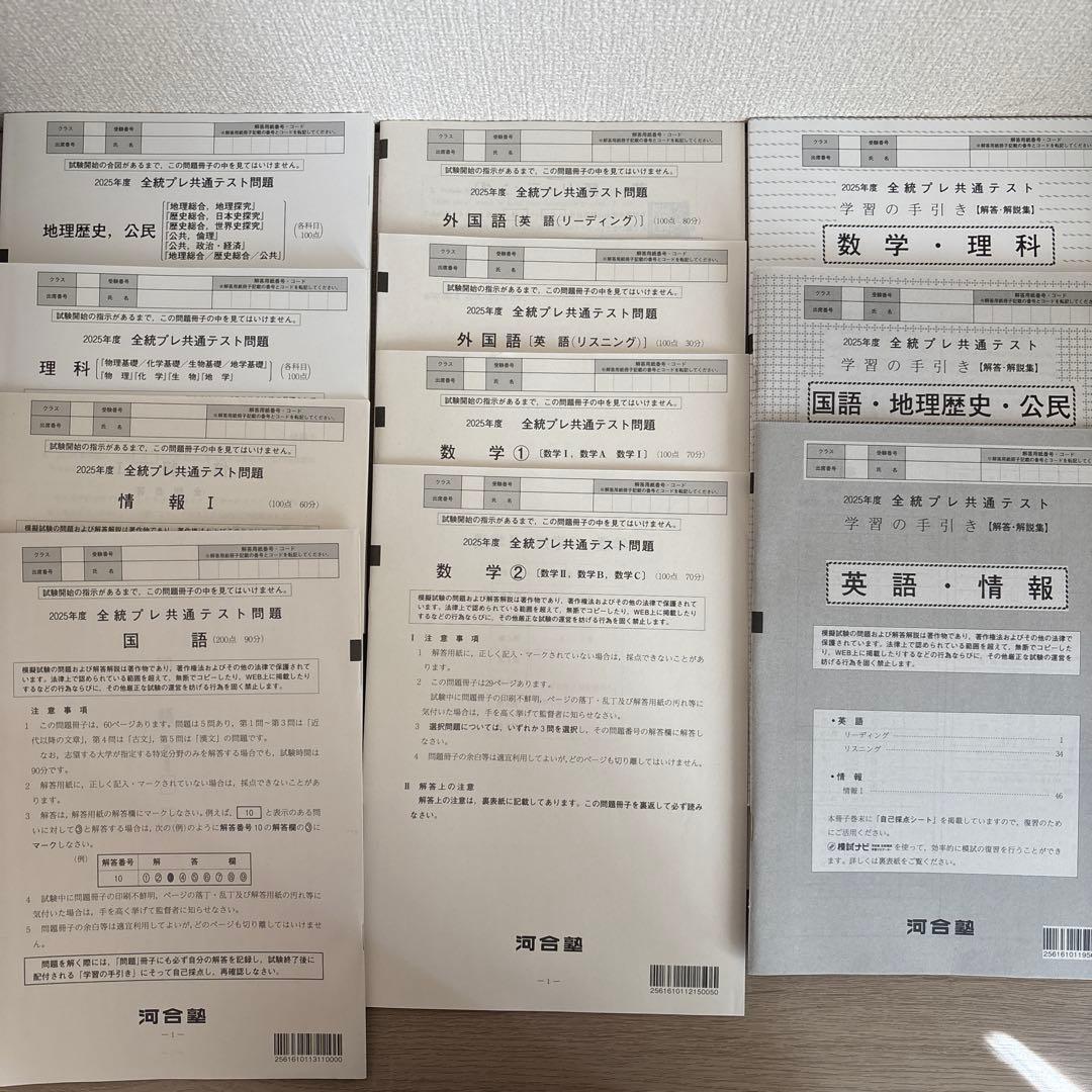 河合塾 全統共通テスト模試6回分　 (2025年度・2024年度)