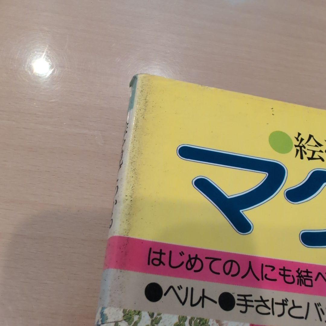 絵を見てわかるマクラメ　日本ヴォーグ社
