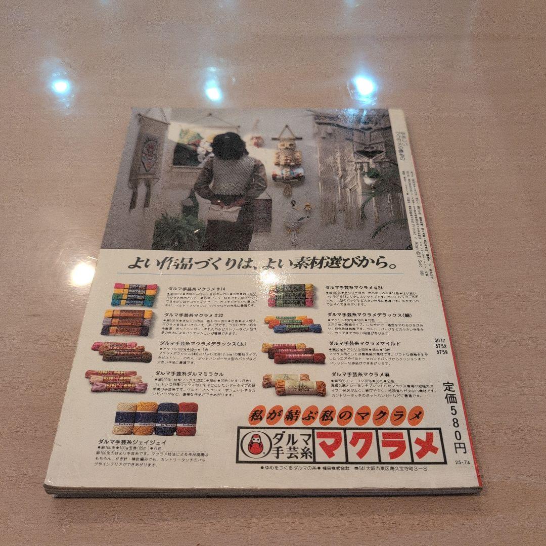 絵を見てわかるマクラメ　日本ヴォーグ社