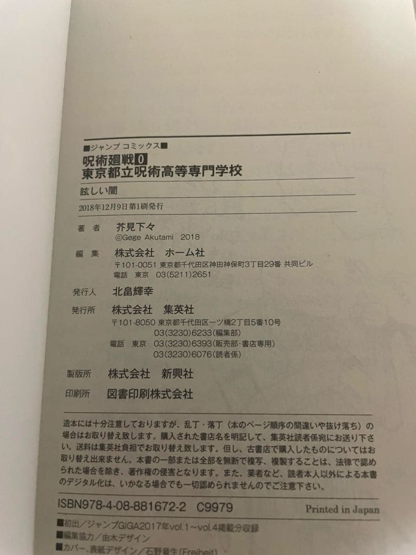 呪術廻戦　0巻　初版本　ジャンパラ！　ウリQ 付き　芥見下々先生