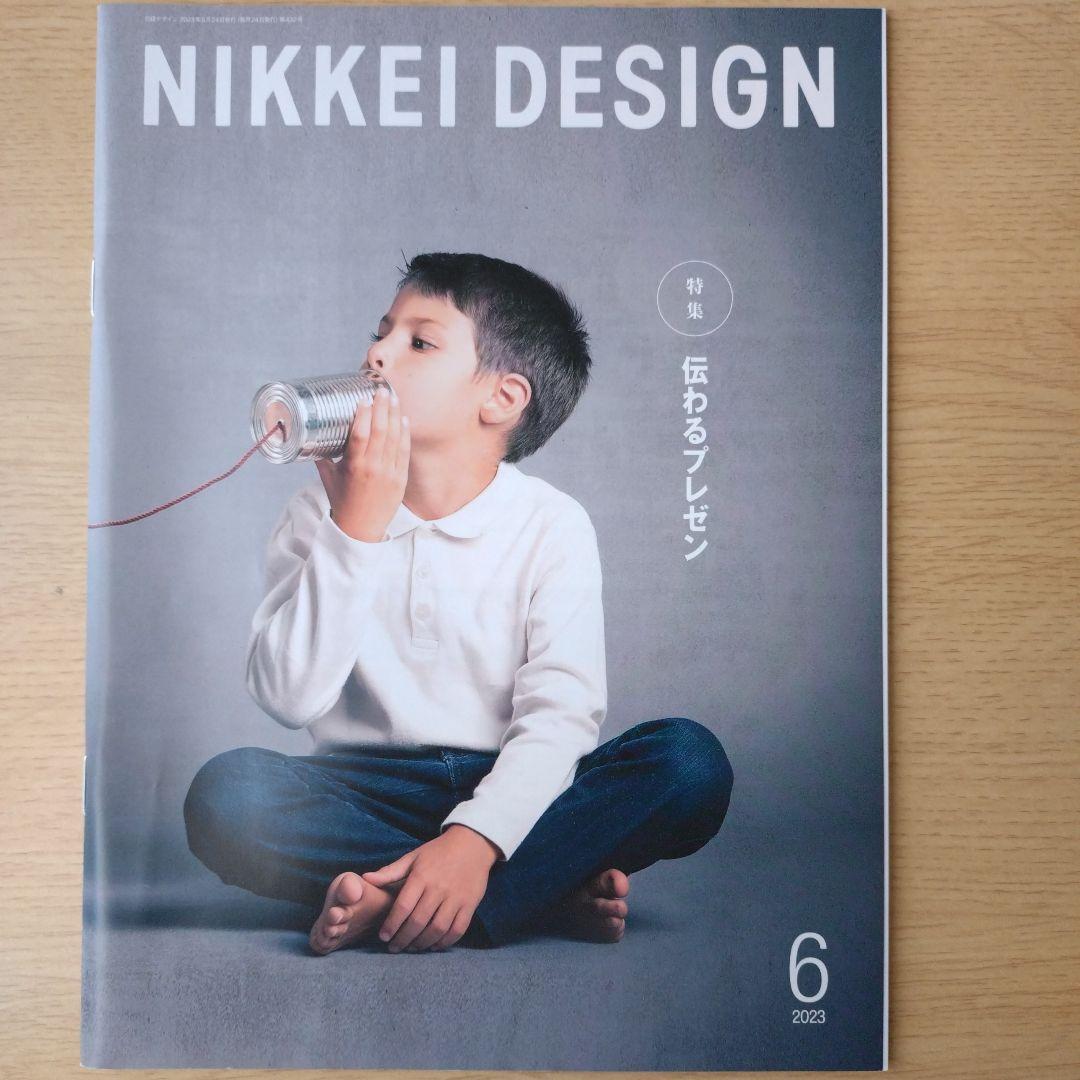 NIKKEI DESIGN 2023年1〜9月号　バックナンバー