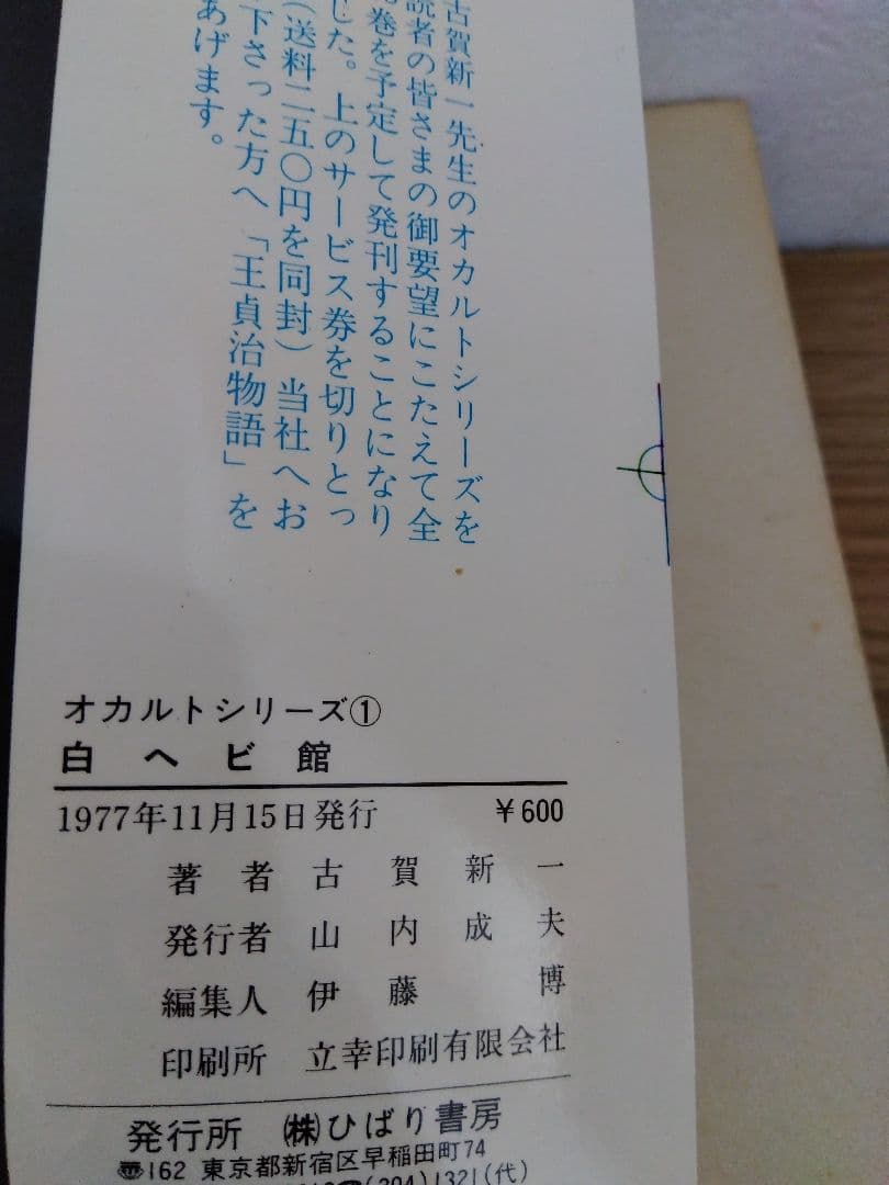 白へび館　古賀新一