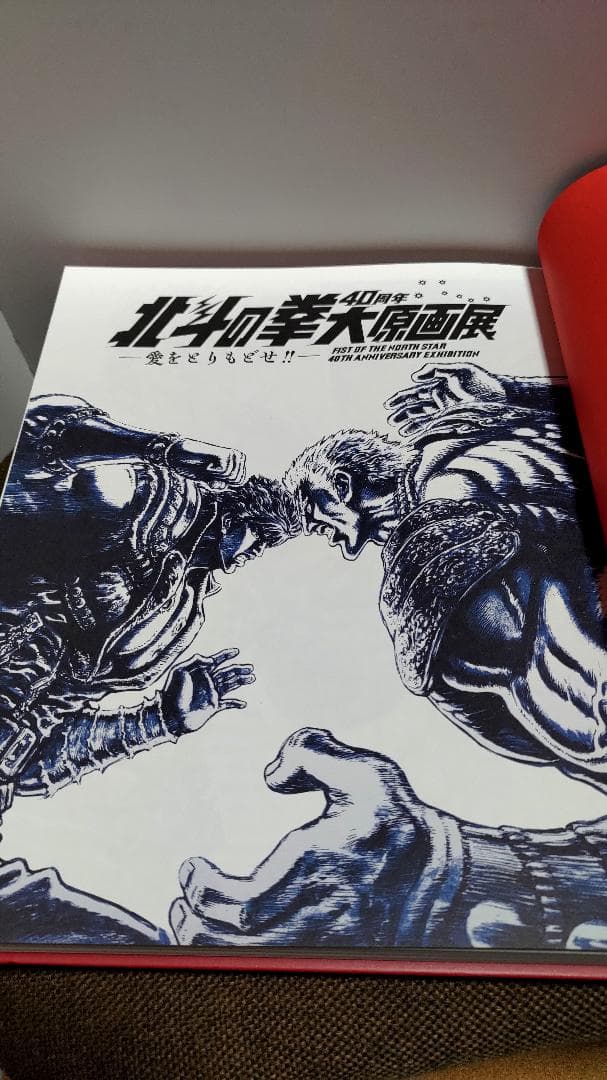 「北斗の拳40周年大原画展 ～愛をとりもどせ!!～」公式図録
