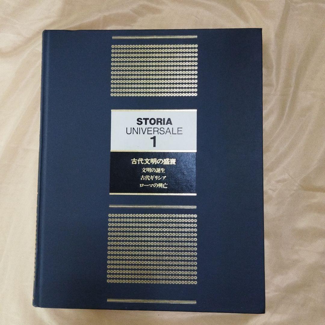 STORIA UNIVERSALE図解世界の歴史 1, 2, 4巻、世界歴史地図