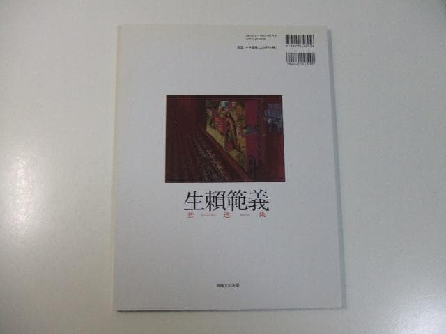 生賴範義拾遺集 吉川英治 平井和正 信長の野望 幻魔大戦 画集