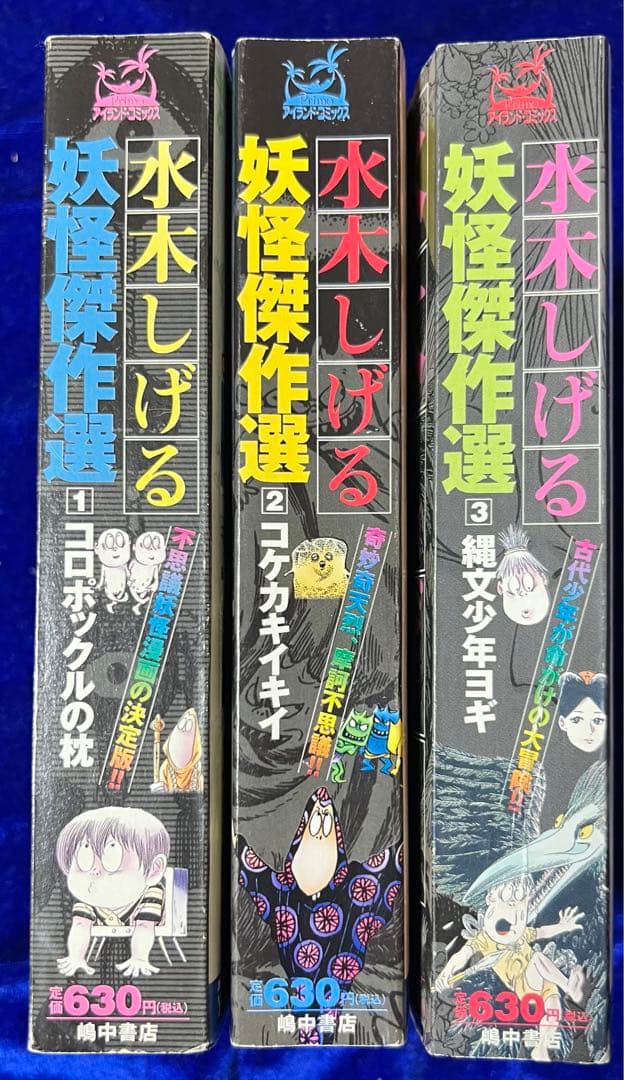 【嶋中書店】妖怪傑作選・3巻 / 水木しげる