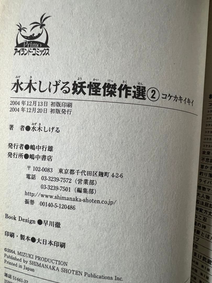 【嶋中書店】妖怪傑作選・3巻 / 水木しげる
