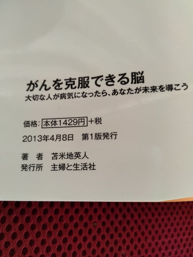 CD付 がんを克服できる脳 大切な人が病気になったら、あなたが未来を導こう