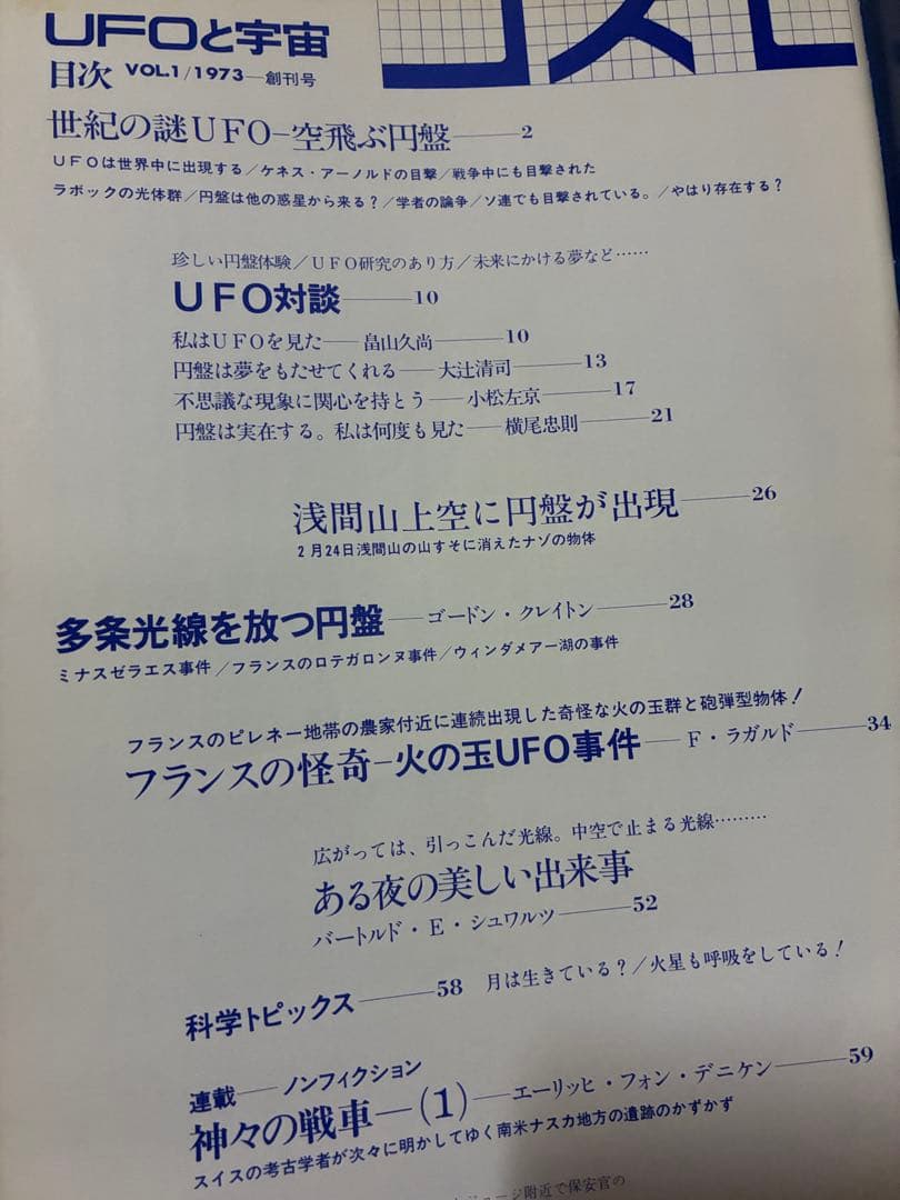 値下げ！「UFOと宇宙・コズモ」創刊号〜32号（28号のみ欠巻）