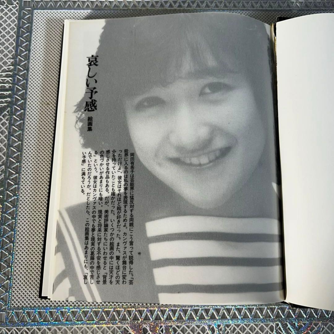 岡田有希子　愛をください　初版　昭和　アイドル