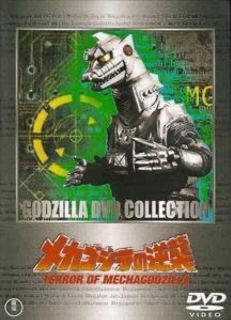南海の大決闘&ゴジラ対ガイガン＆メガロ・メカゴジラ