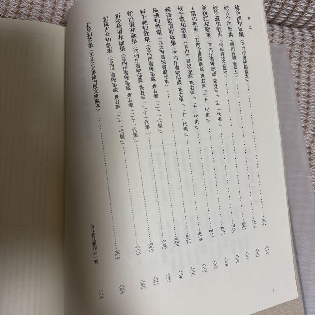新編国歌大観 第1巻 歌集、勅撰集 角川書店