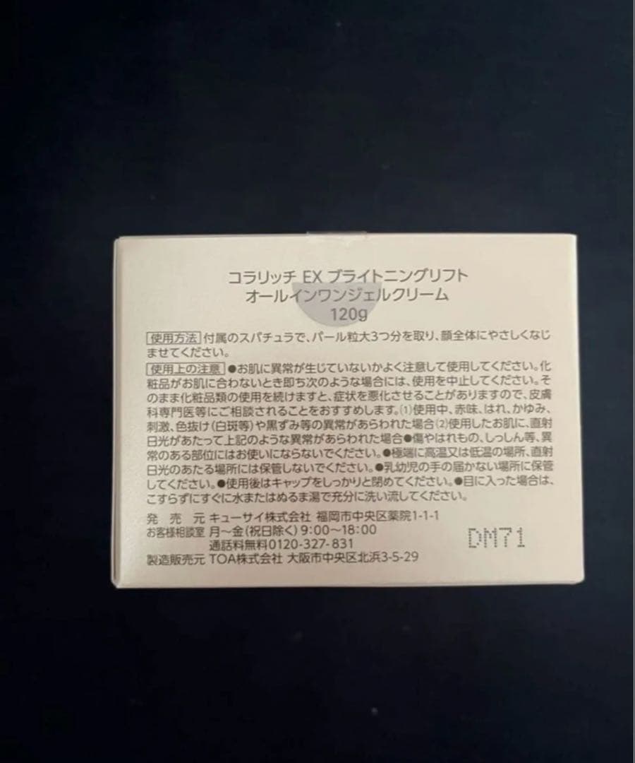 コラリッチEX ブライトニングリフトオールインワンジェルクリーム 120g
