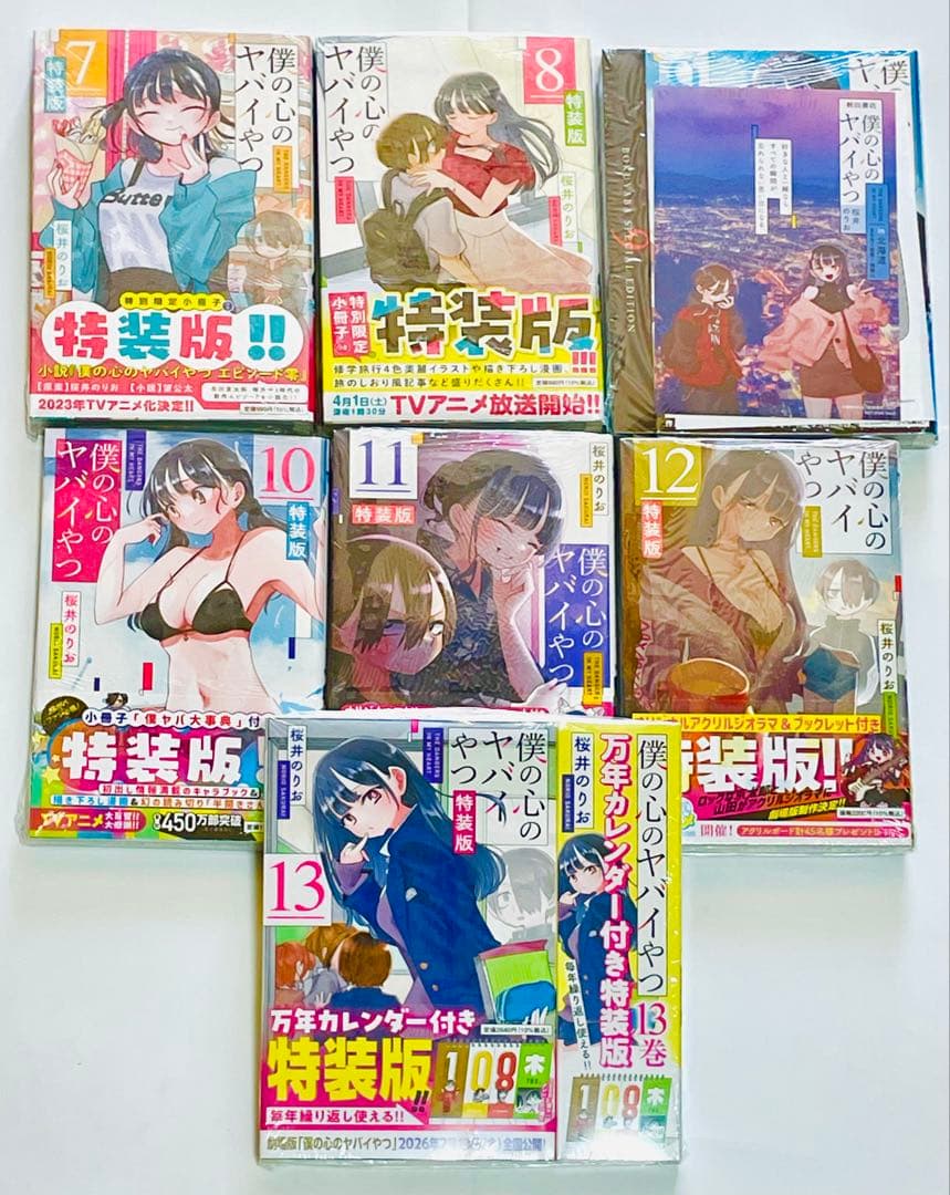 僕の心のヤバいやつ 1〜13巻全巻セット 未開封新品 特典付 特装版あり